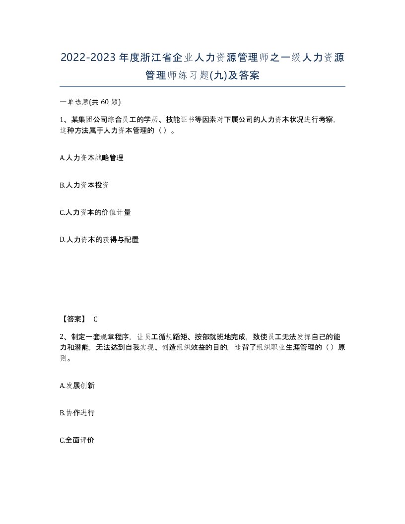 2022-2023年度浙江省企业人力资源管理师之一级人力资源管理师练习题九及答案