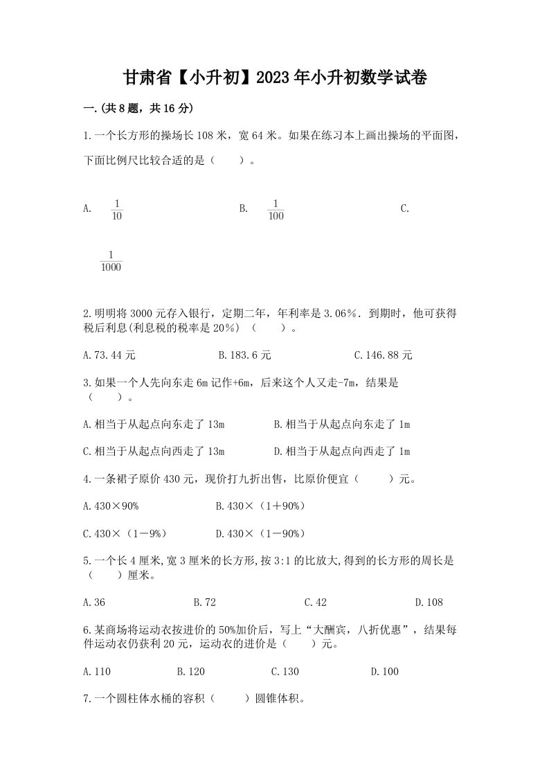 甘肃省【小升初】2023年小升初数学试卷精品【各地真题】