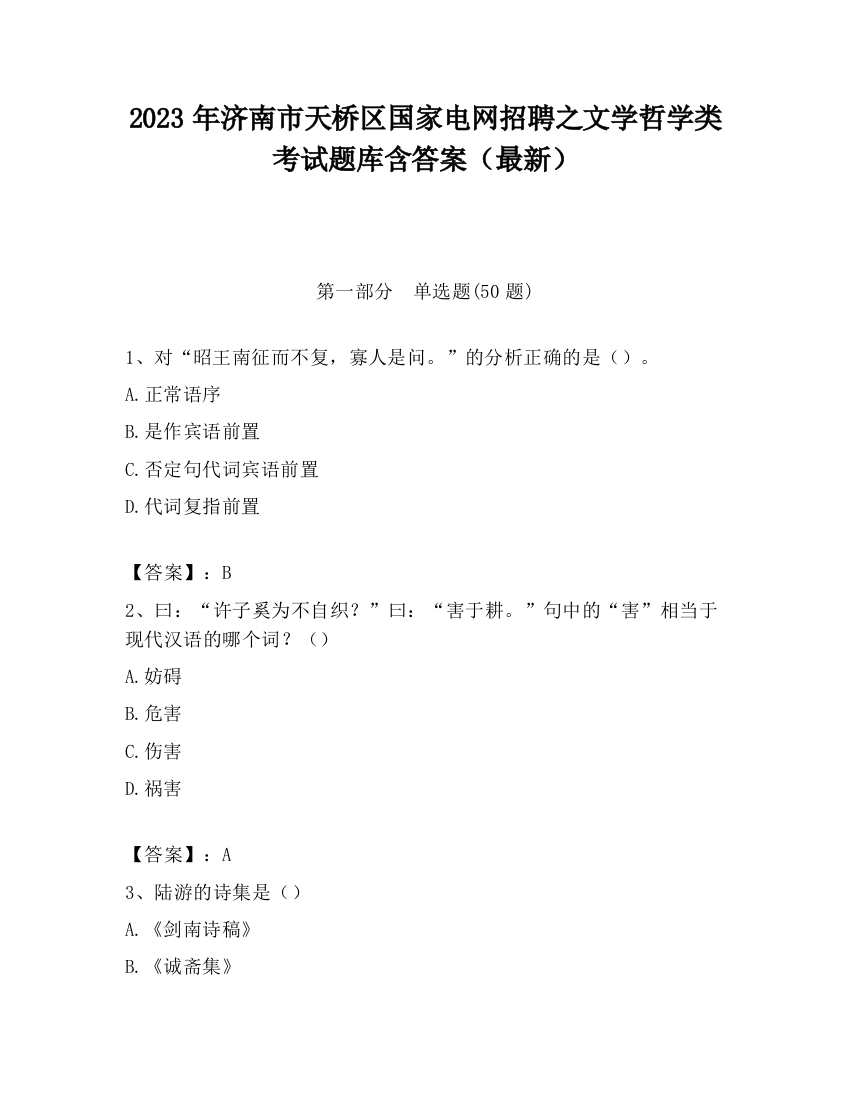 2023年济南市天桥区国家电网招聘之文学哲学类考试题库含答案（最新）