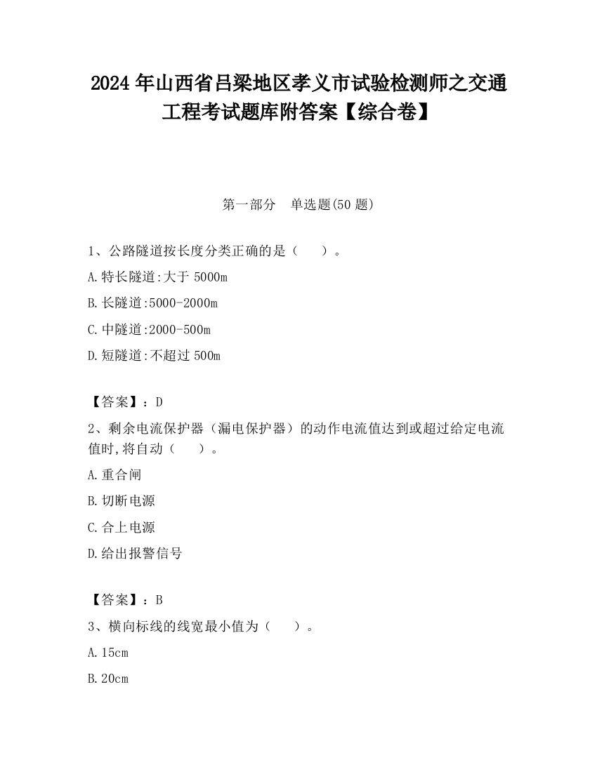 2024年山西省吕梁地区孝义市试验检测师之交通工程考试题库附答案【综合卷】