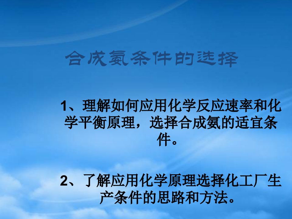 高中化学必修选修合成氨条件的选择(ppt)