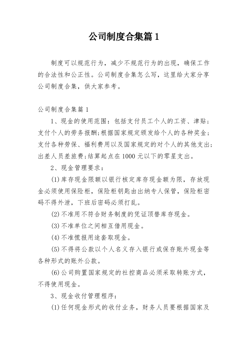 公司制度合集篇1