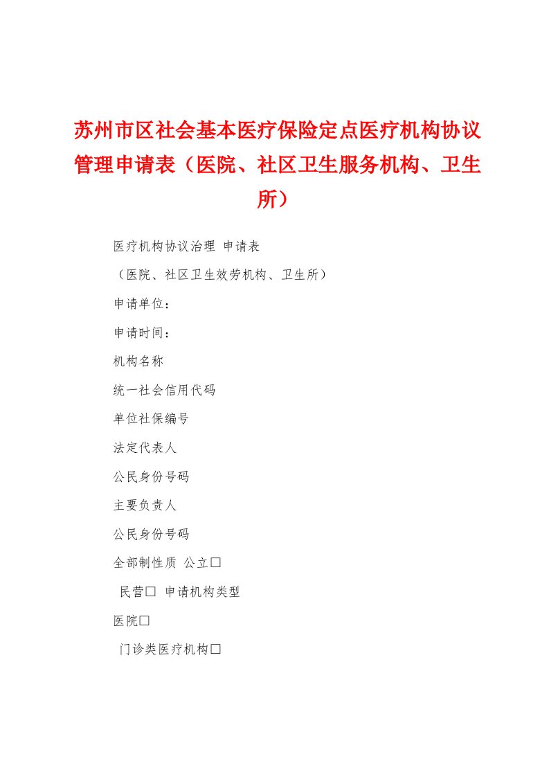 苏州市区社会基本医疗保险定点医疗机构协议管理申请表（医院、社区卫生服务机构、卫生所）