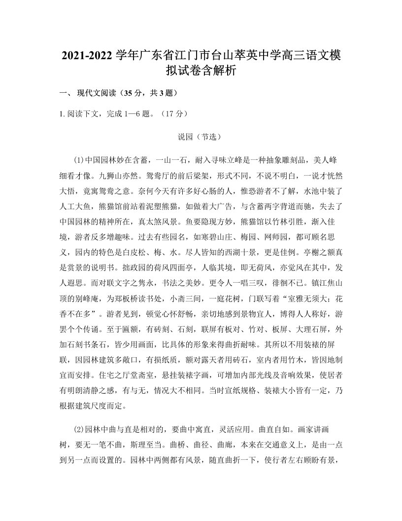 2021-2022学年广东省江门市台山萃英中学高三语文模拟试卷含解析