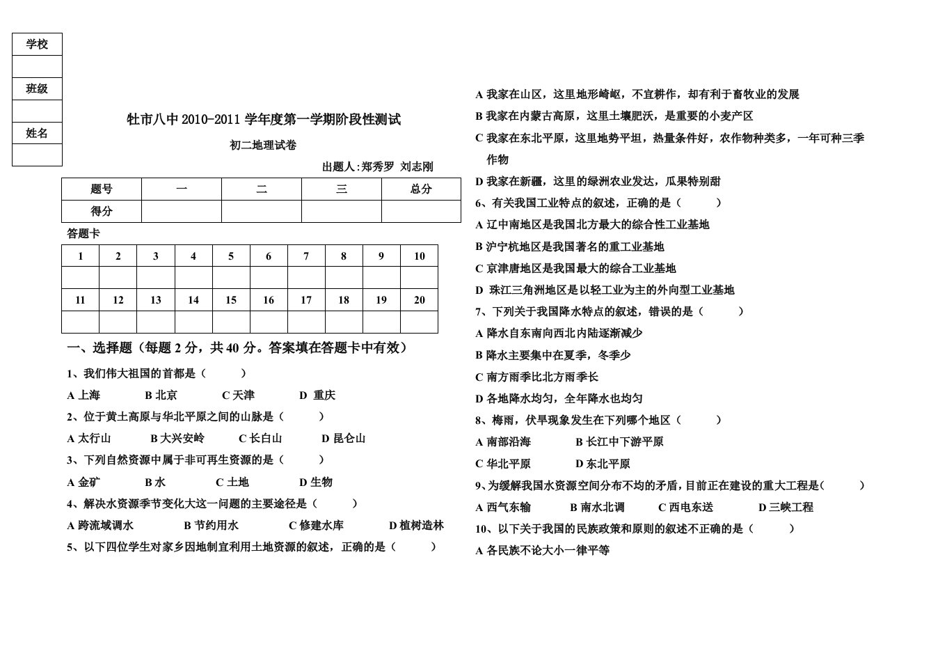 2010八年级上期未地理试题