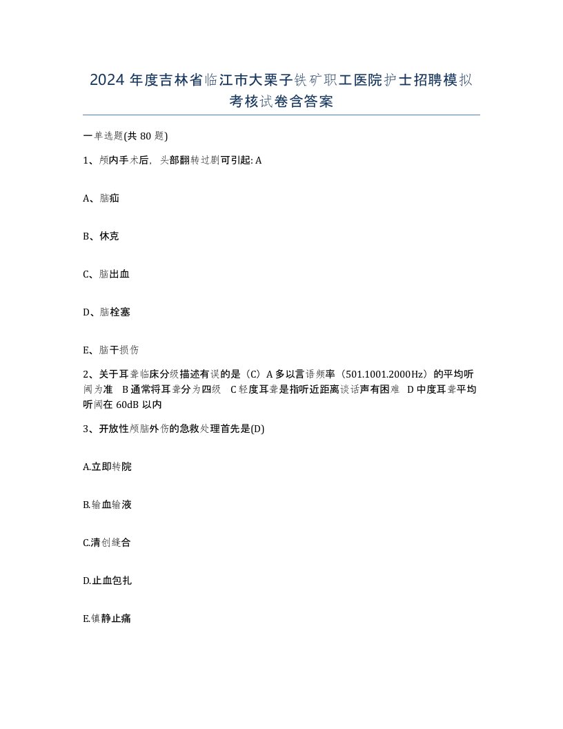 2024年度吉林省临江市大栗子铁矿职工医院护士招聘模拟考核试卷含答案