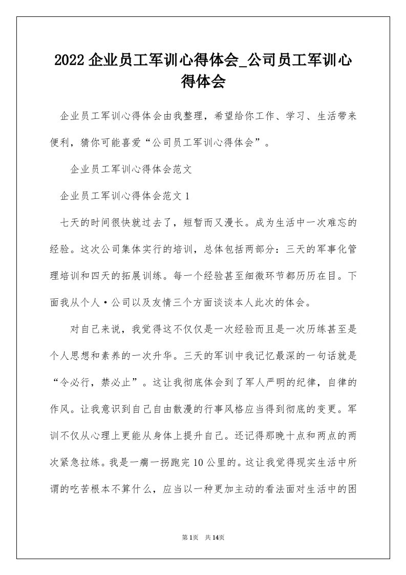 2022企业员工军训心得体会_公司员工军训心得体会_2