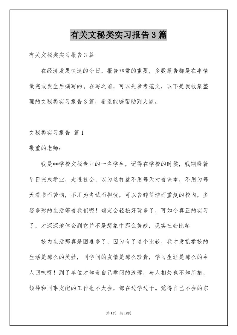 有关文秘类实习报告3篇例文