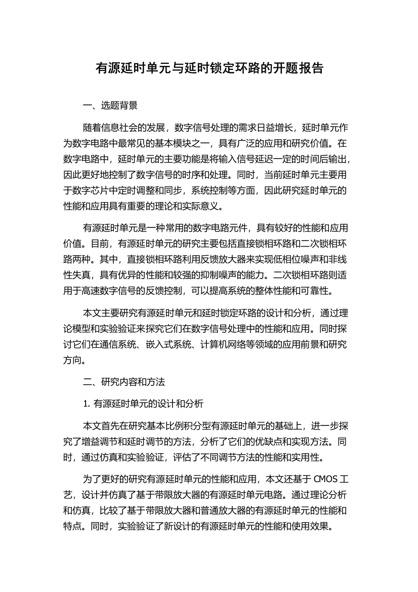 有源延时单元与延时锁定环路的开题报告