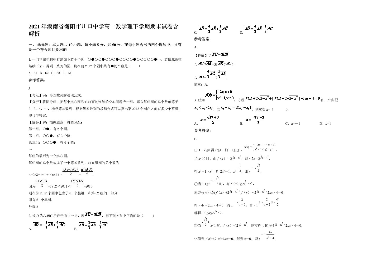 2021年湖南省衡阳市川口中学高一数学理下学期期末试卷含解析