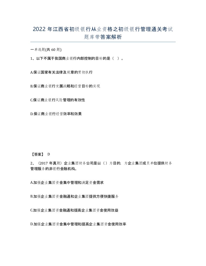 2022年江西省初级银行从业资格之初级银行管理通关考试题库带答案解析