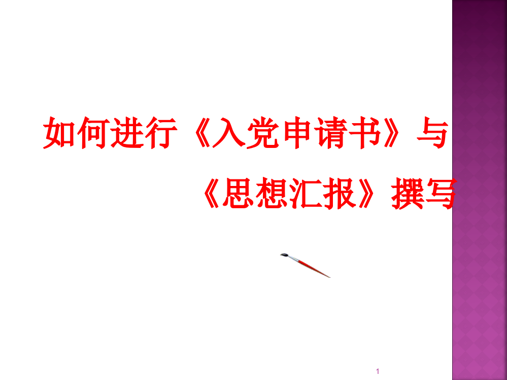 如何进行《入党申请书》与《思想汇报》的撰写