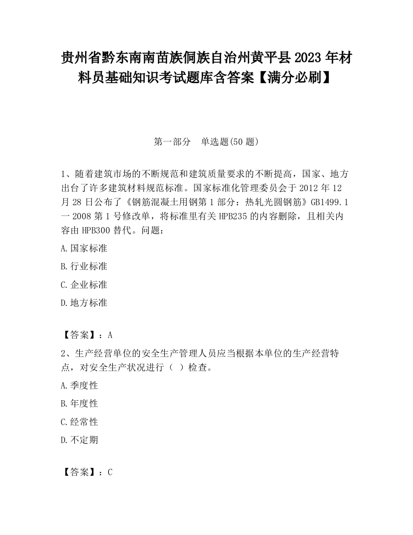 贵州省黔东南南苗族侗族自治州黄平县2023年材料员基础知识考试题库含答案【满分必刷】