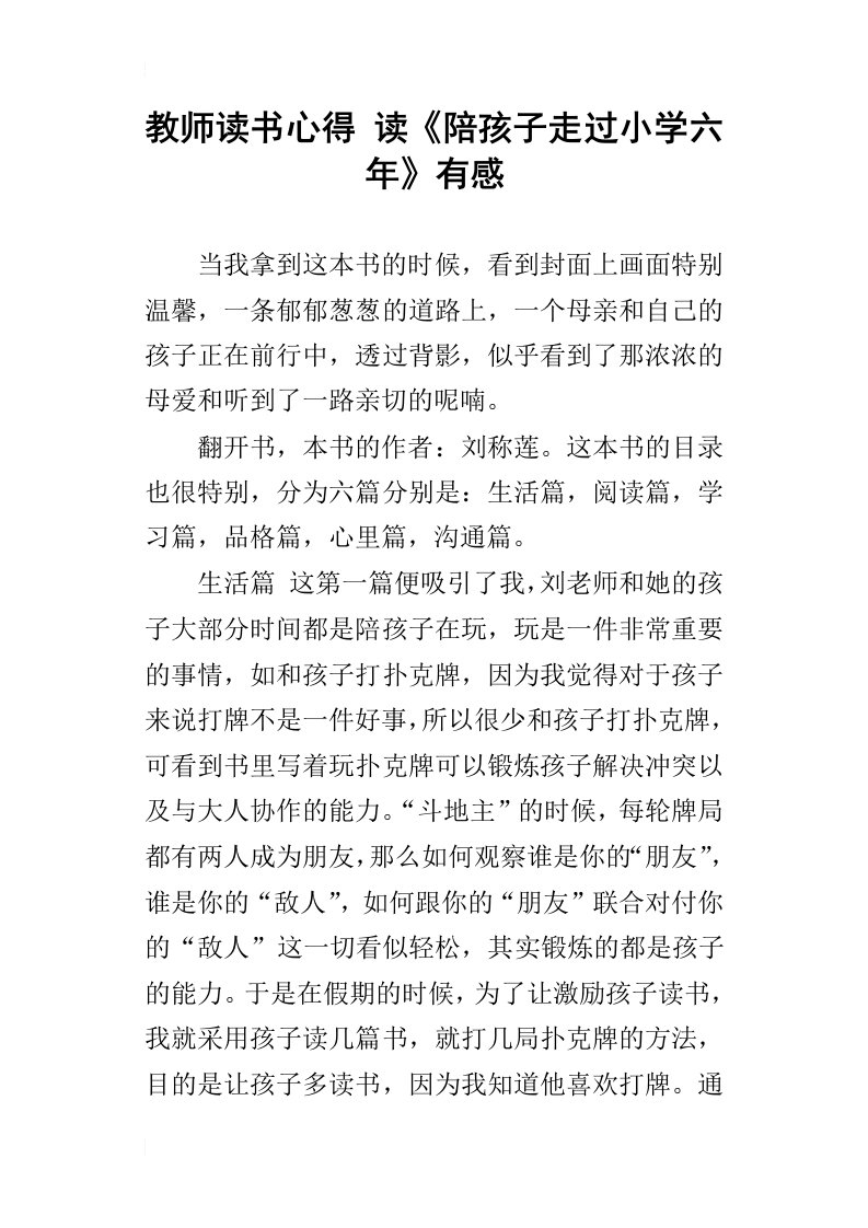 教师读书心得读陪孩子走过小学六年有感