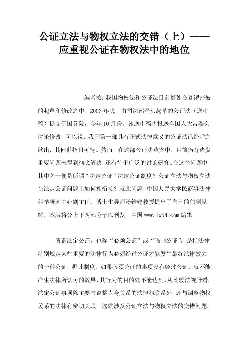 公证立法与物权立法的交错上——应重视公证在物权法中的地位