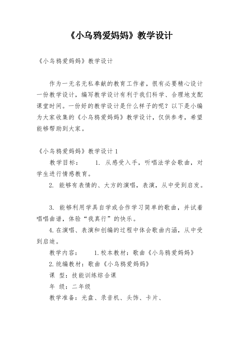 《小乌鸦爱妈妈》教学设计_2