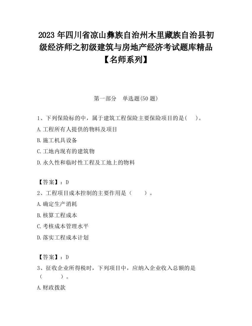 2023年四川省凉山彝族自治州木里藏族自治县初级经济师之初级建筑与房地产经济考试题库精品【名师系列】