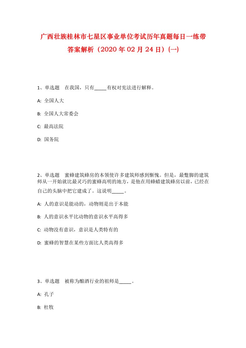 广西壮族桂林市七星区事业单位考试历年真题每日一练带答案解析2020年02月24日一_1