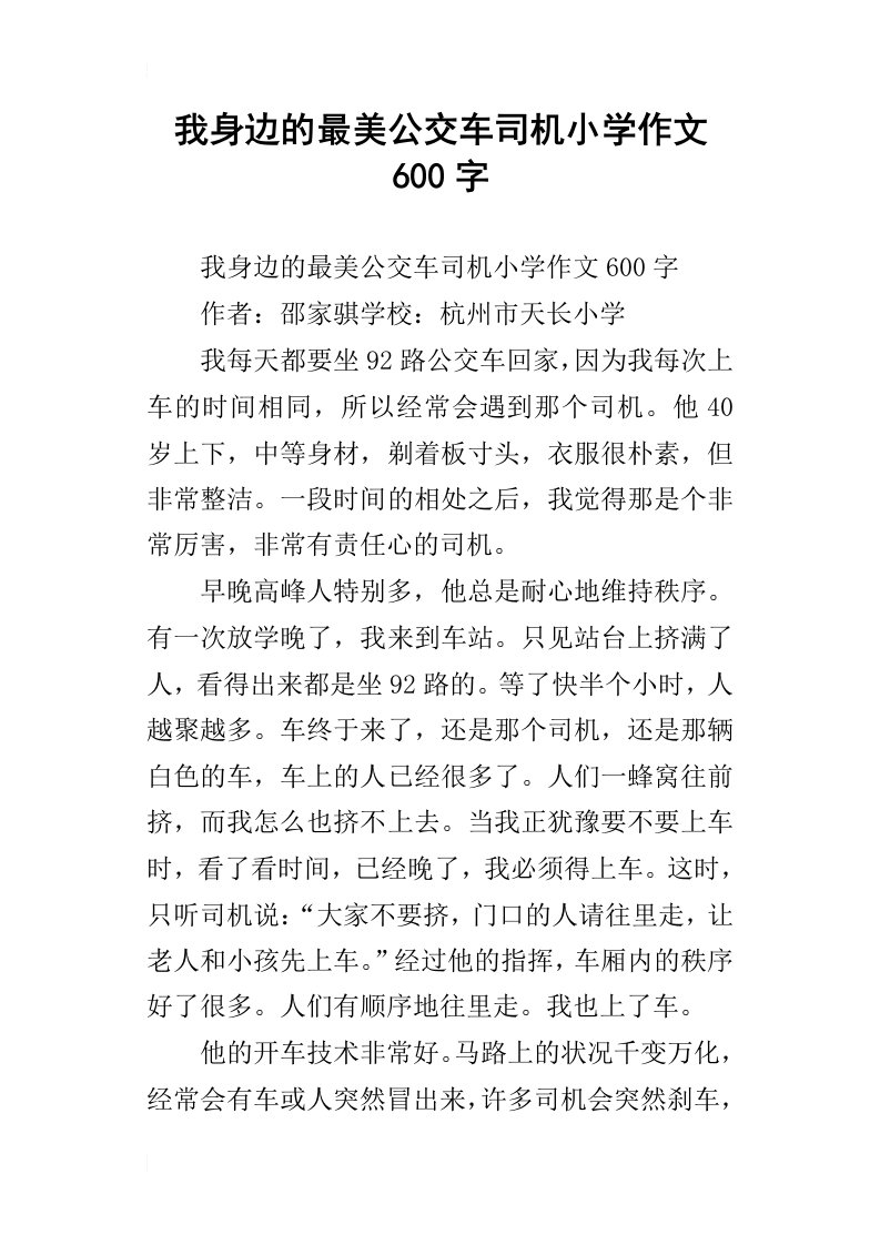 我身边的最美公交车司机小学作文600字