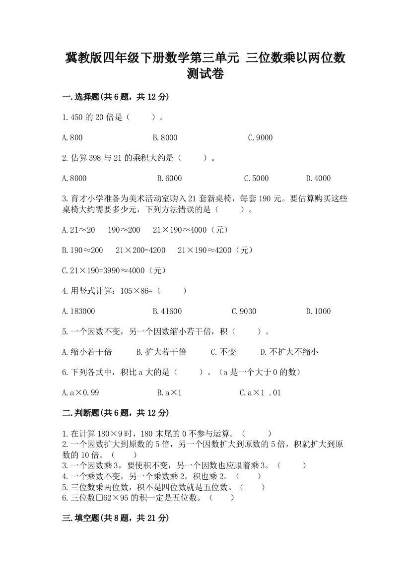 冀教版四年级下册数学第三单元-三位数乘以两位数-测试卷附答案(综合题)