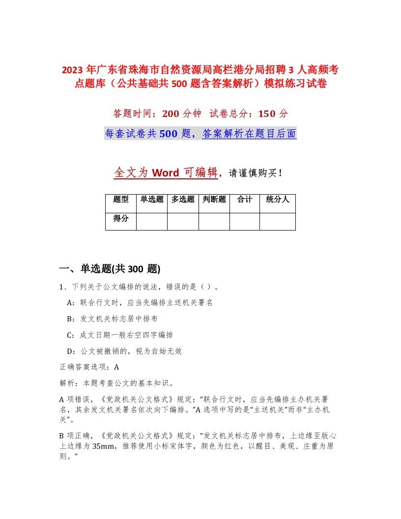 2023年广东省珠海市自然资源局高栏港分局招聘3人高频考点题库公共基础共500题含答案解析模拟练习试卷