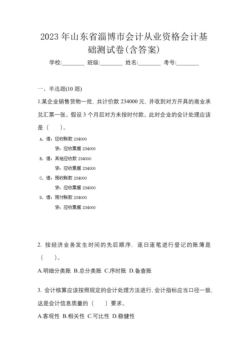 2023年山东省淄博市会计从业资格会计基础测试卷含答案