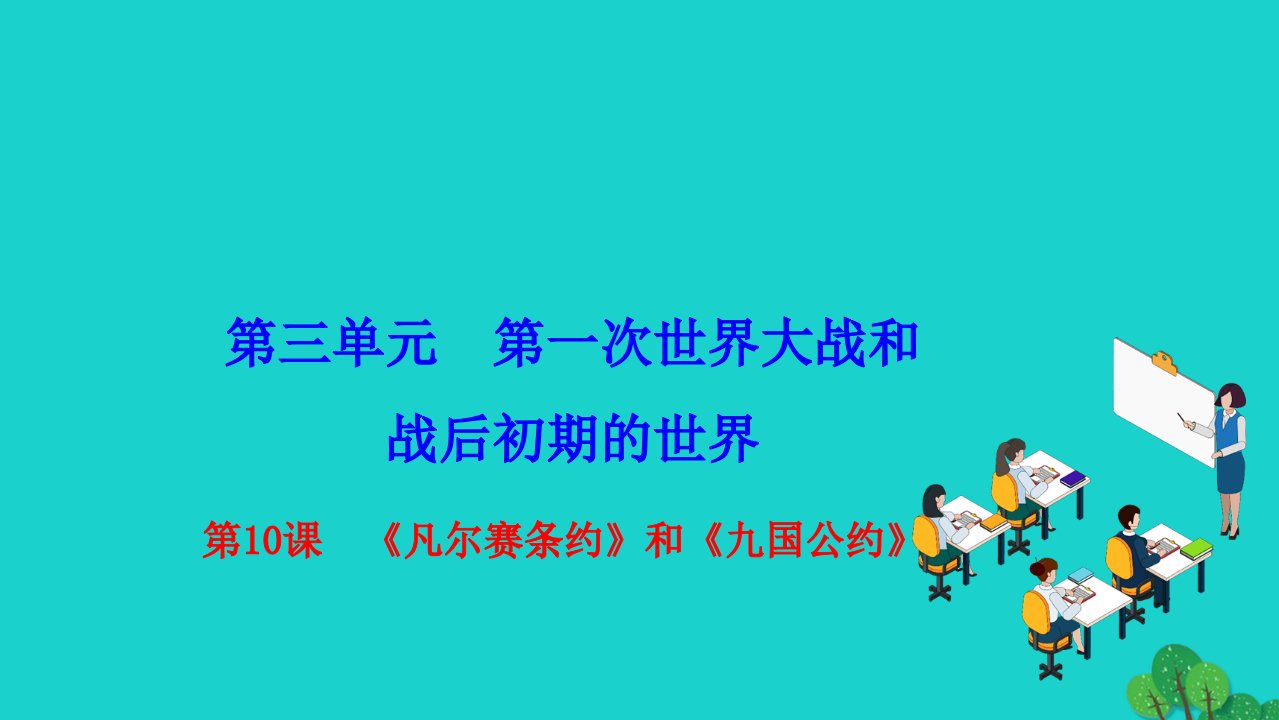 2022九年级历史下册第三单元第一次世界大战和战后初期的世界第10课凡尔赛条约和九国公约作业课件新人教版1