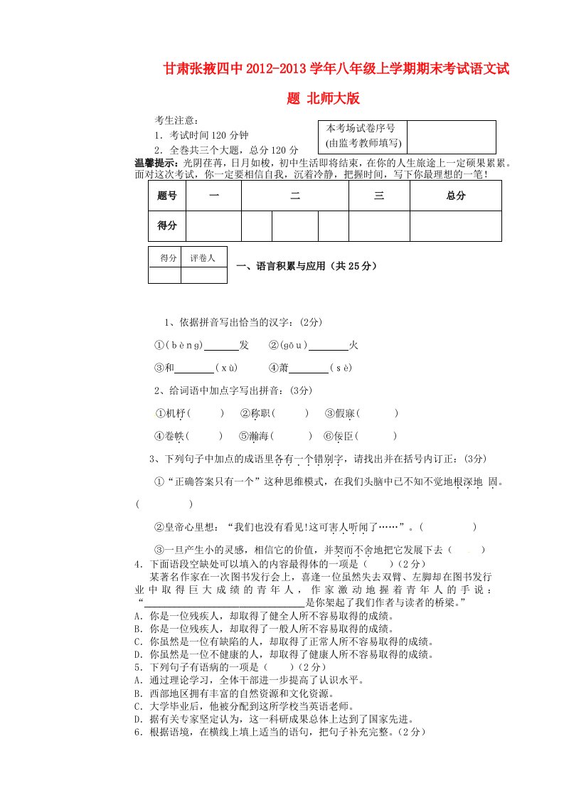 甘肃省张掖四中2012-2013学年八年级语文上学期期末考试试题