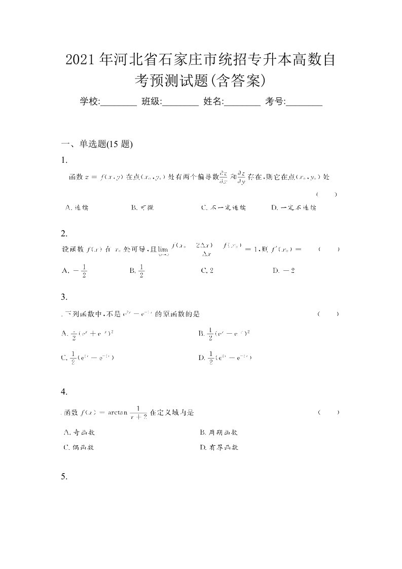 2021年河北省石家庄市统招专升本高数自考预测试题含答案