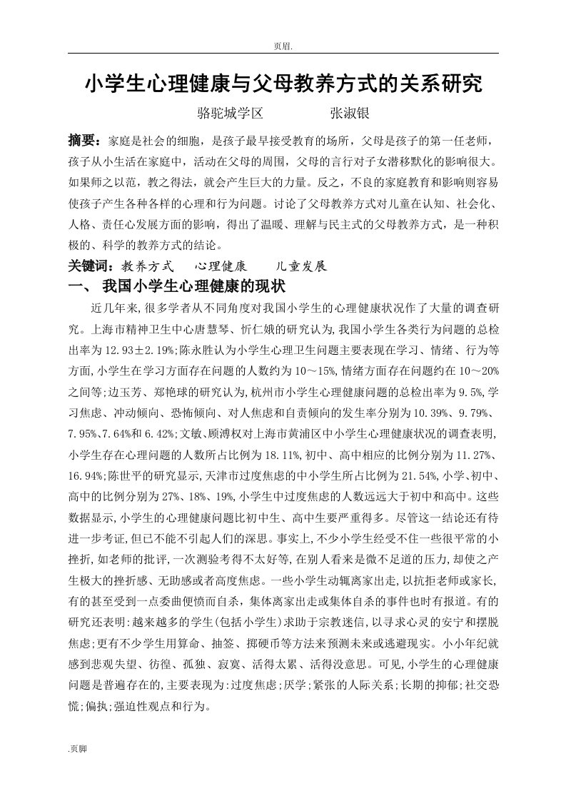 学生心理健康与父母教养方式关系及研究修改