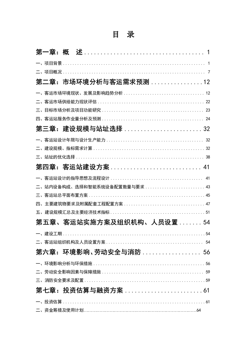 某长途汽车站工程建设项目申请建设可研报告