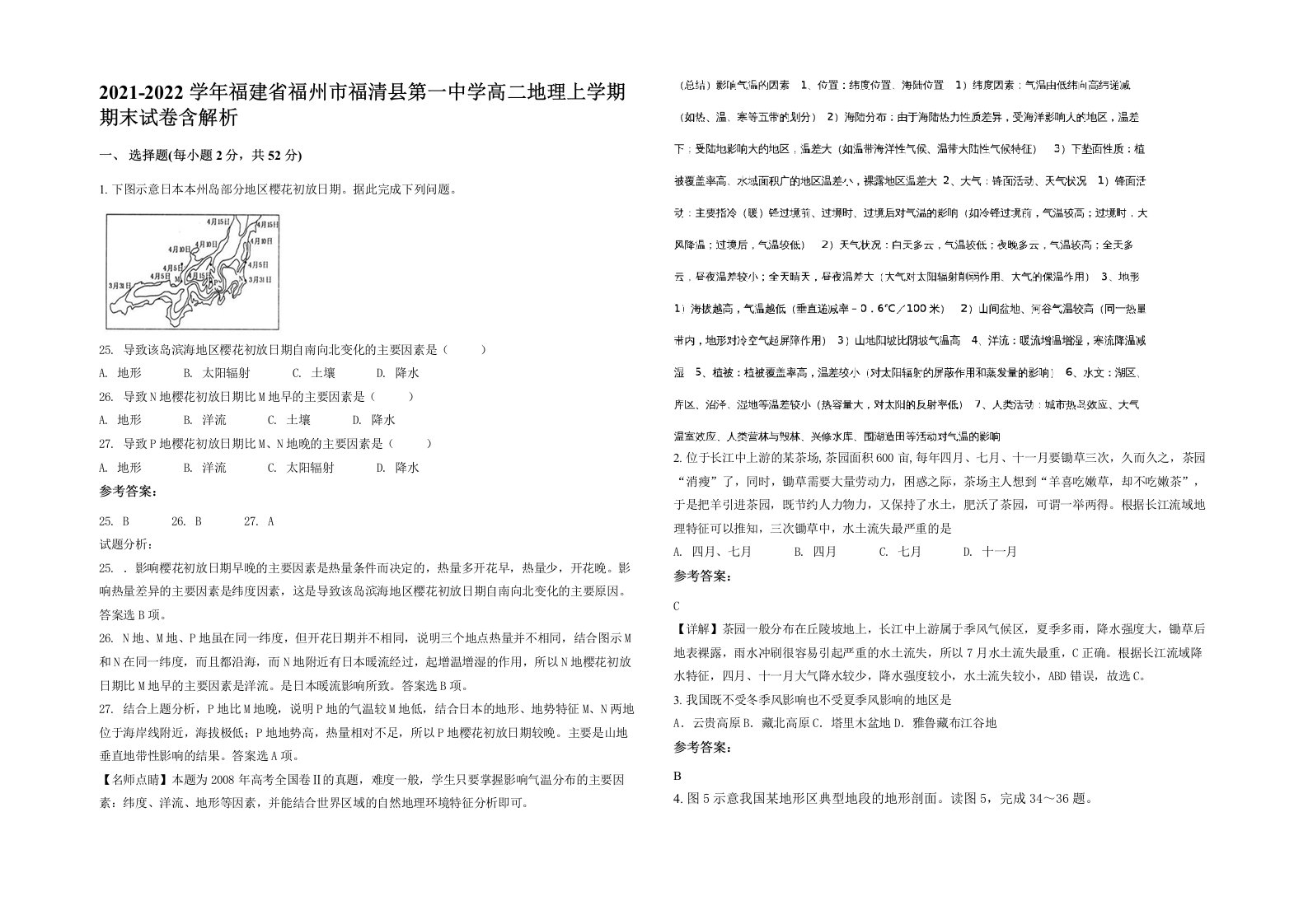 2021-2022学年福建省福州市福清县第一中学高二地理上学期期末试卷含解析