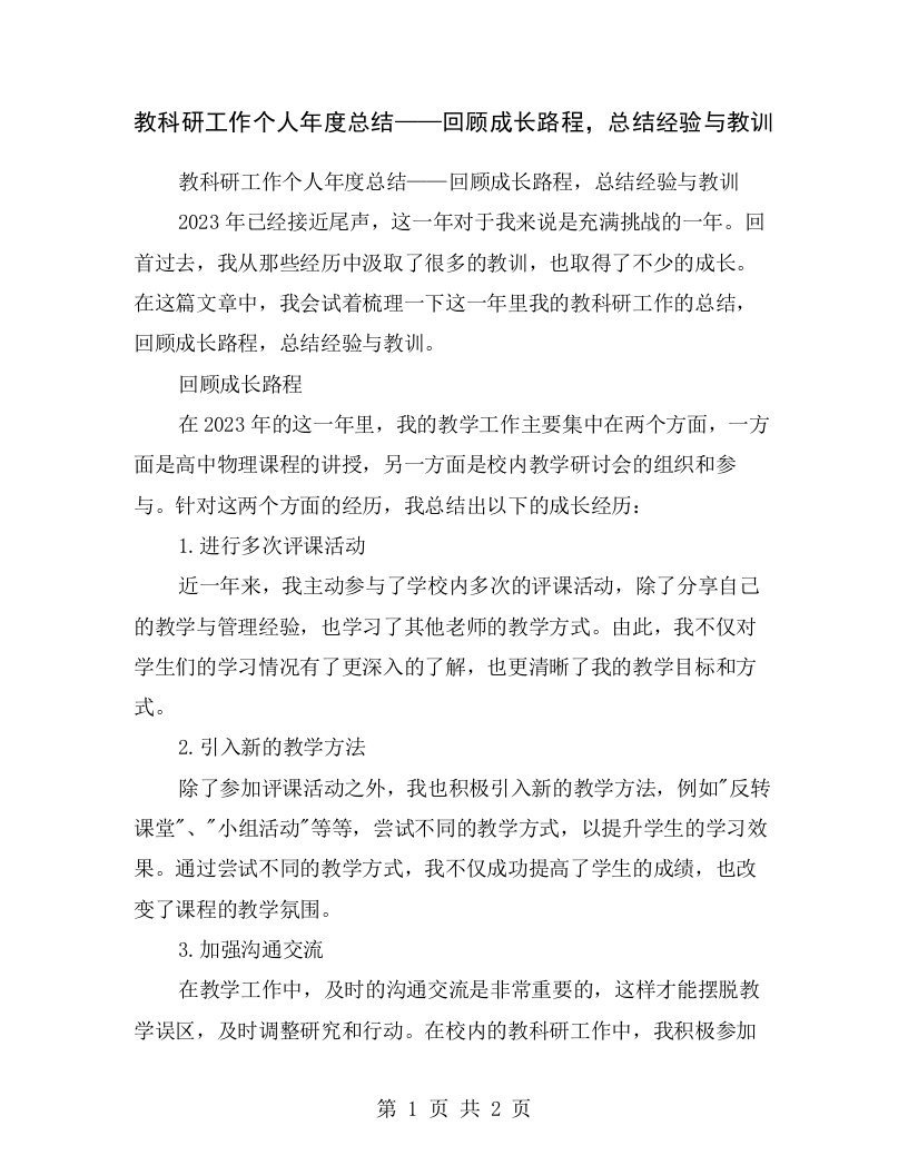 教科研工作个人年度总结——回顾成长路程，总结经验与教训