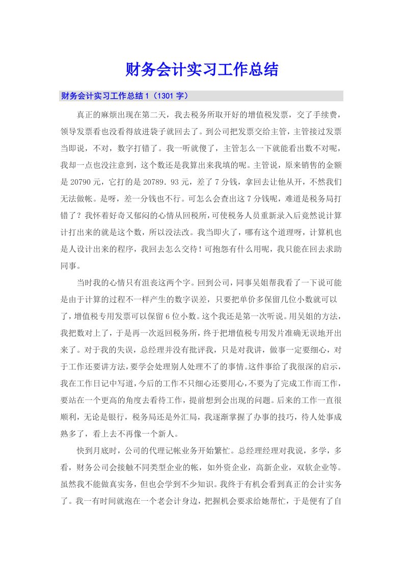 财务会计实习工作总结