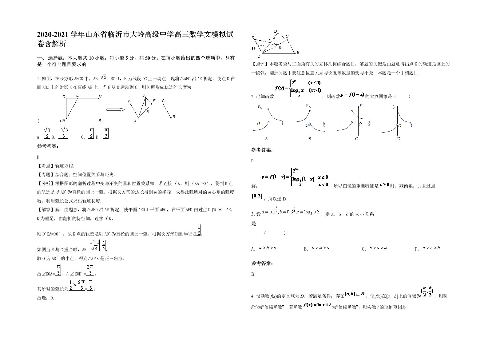 2020-2021学年山东省临沂市大岭高级中学高三数学文模拟试卷含解析