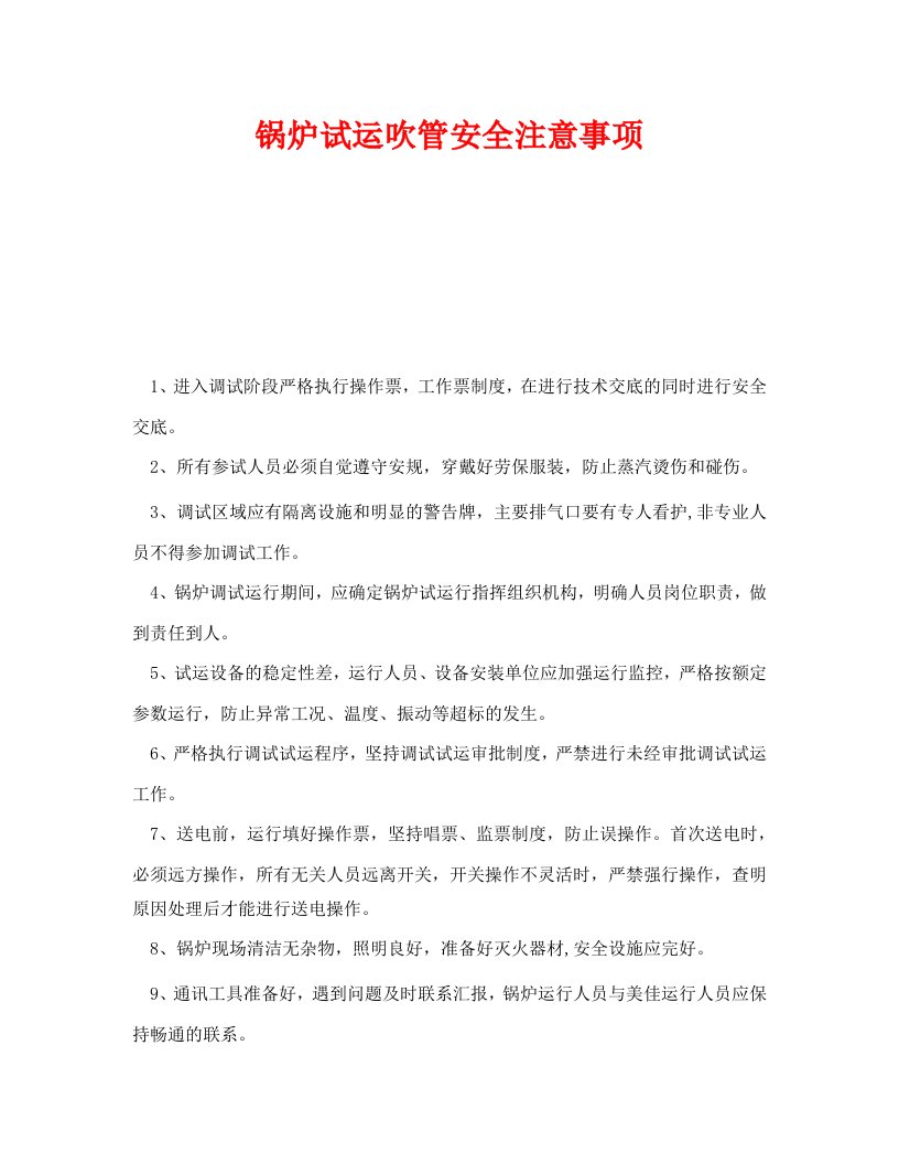 精选安全管理之锅炉试运吹管安全注意事项