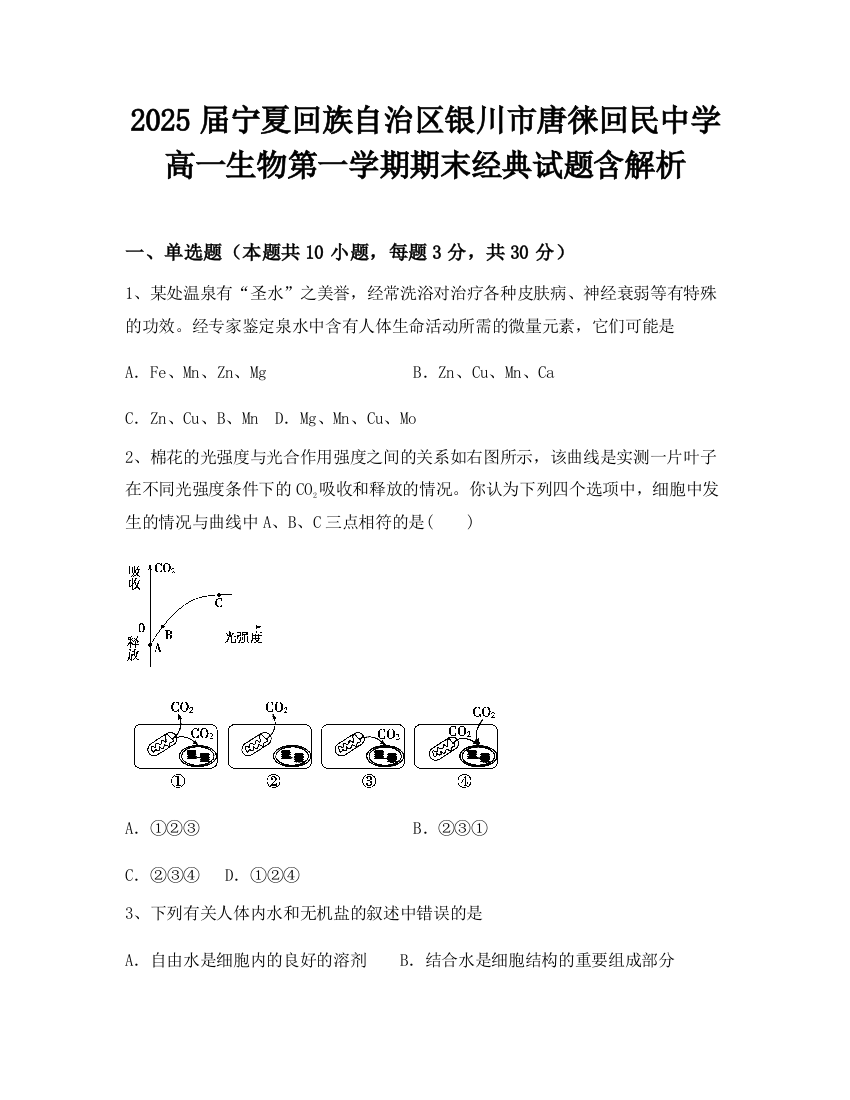 2025届宁夏回族自治区银川市唐徕回民中学高一生物第一学期期末经典试题含解析