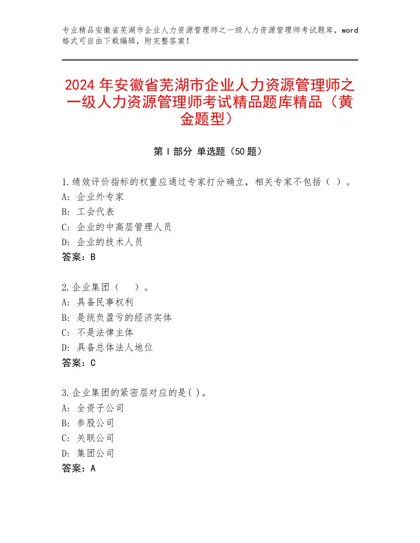 2024年安徽省芜湖市企业人力资源管理师之一级人力资源管理师考试精品题库精品（黄金题型）