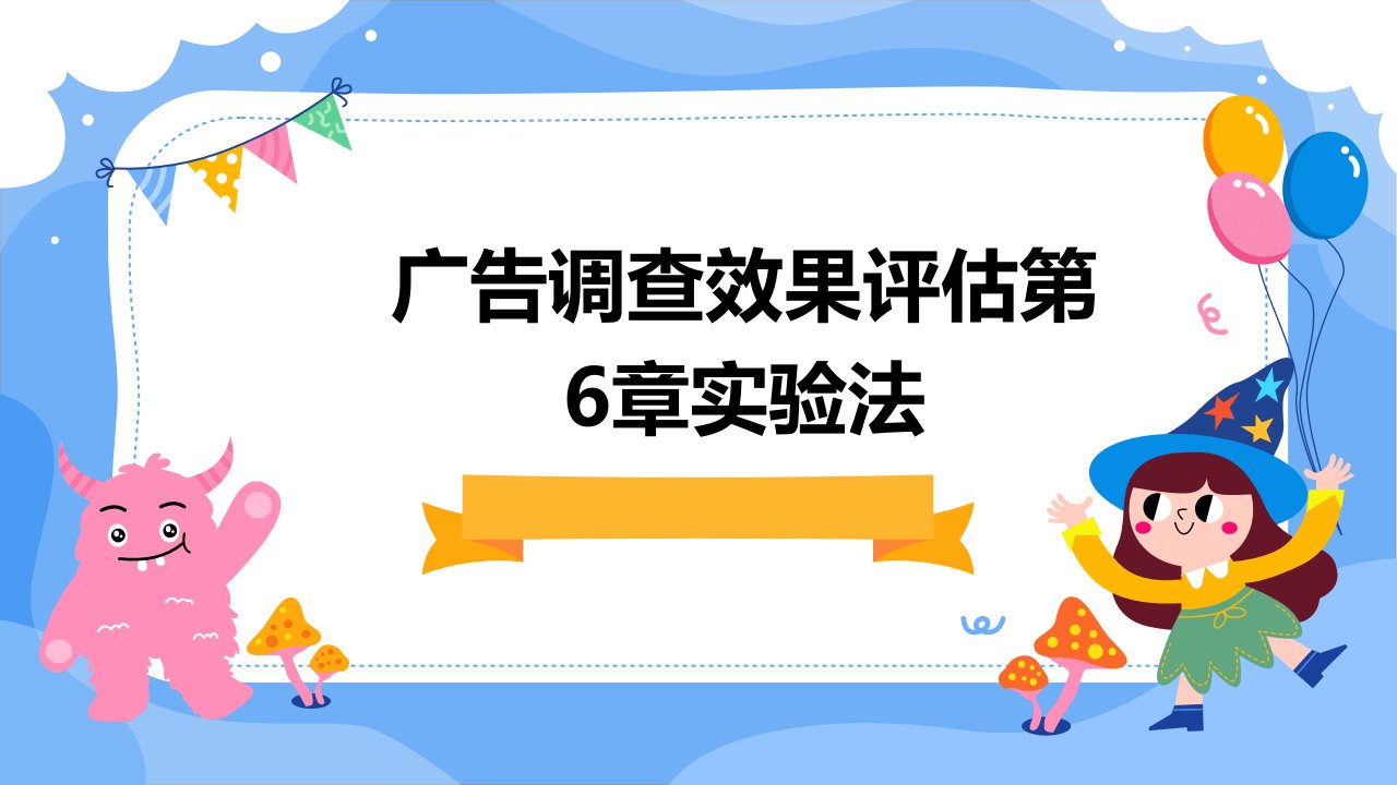 广告调查效果评估第6章实验法