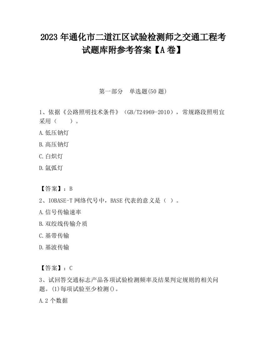 2023年通化市二道江区试验检测师之交通工程考试题库附参考答案【A卷】