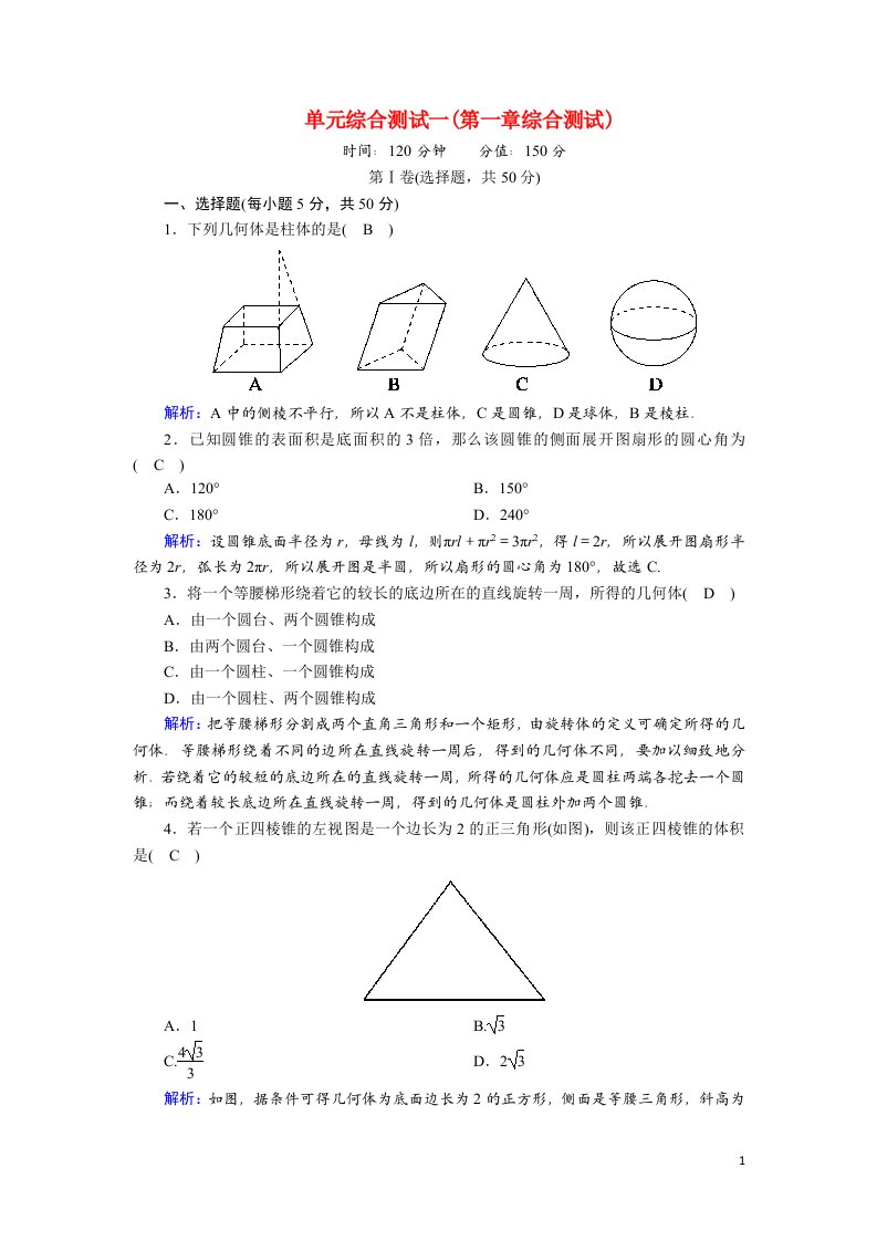 2020_2021学年高中数学单元综合测试1含解析北师大版必修2