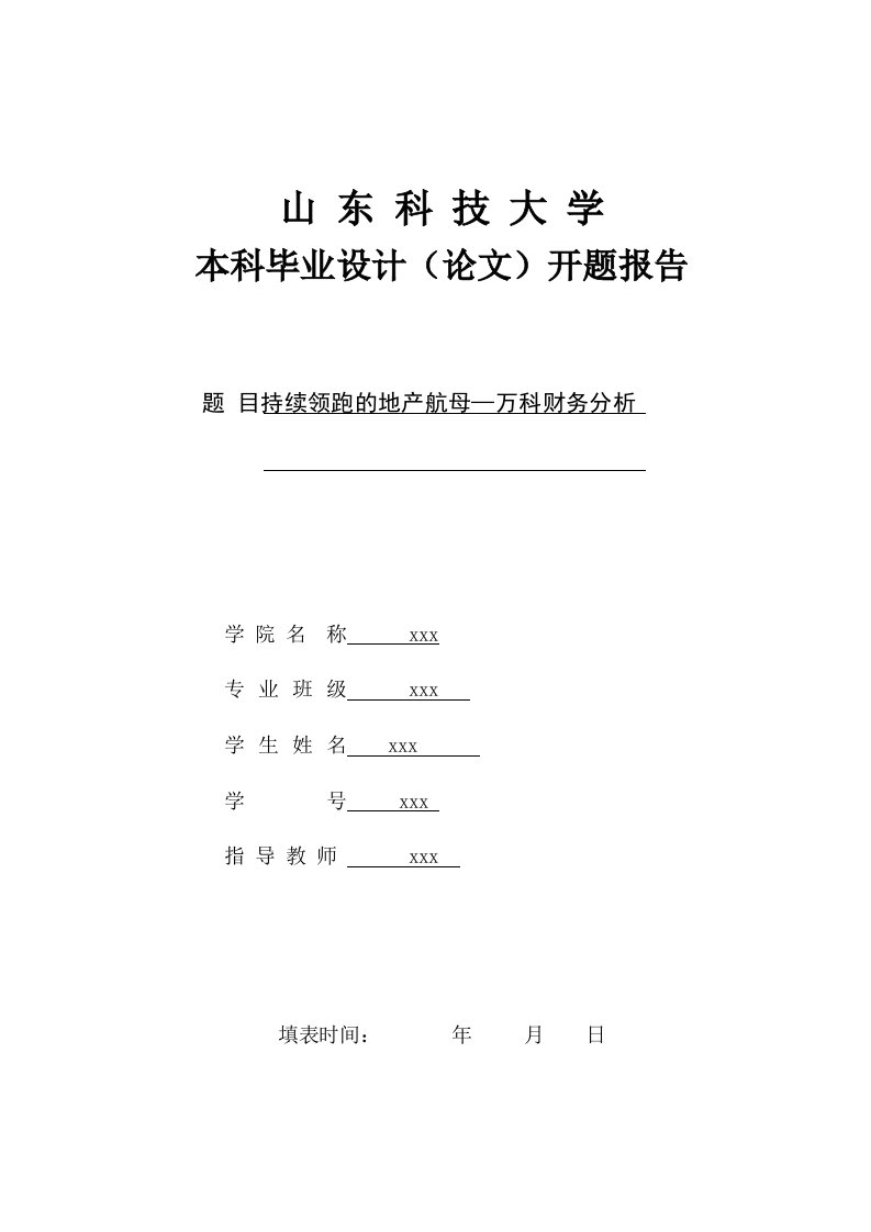 开题报告-持续领跑的地产航母万科财务分析