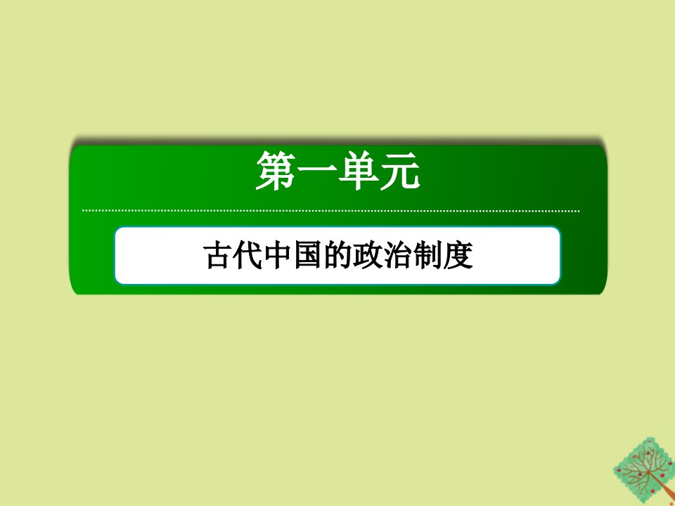 高中历史第一单元古代中国的政治制度第3课从汉至元政治制度的演变课件新人教版必修1