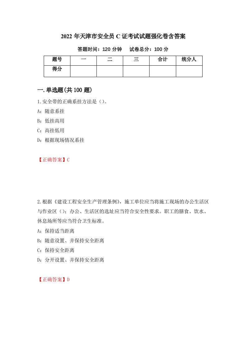 2022年天津市安全员C证考试试题强化卷含答案第55次