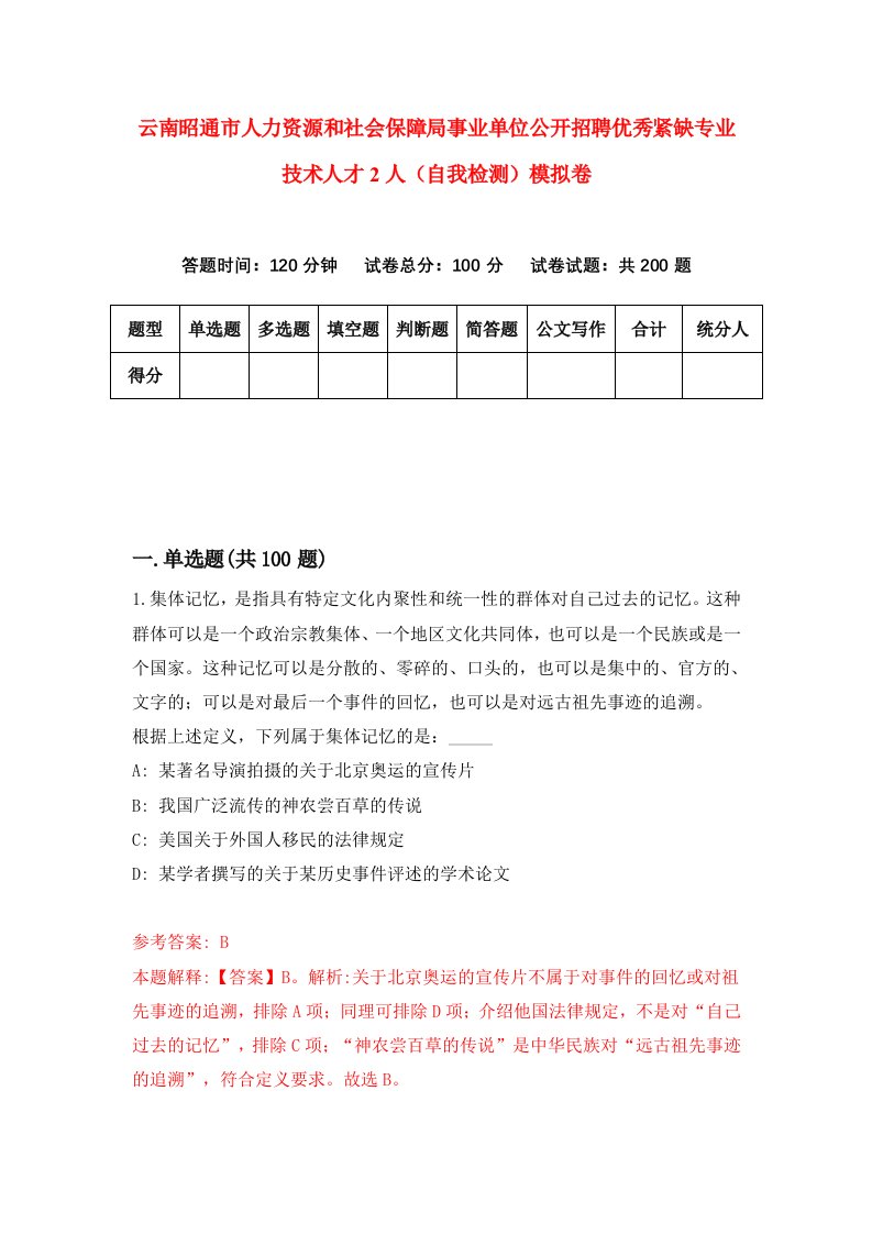 云南昭通市人力资源和社会保障局事业单位公开招聘优秀紧缺专业技术人才2人自我检测模拟卷6