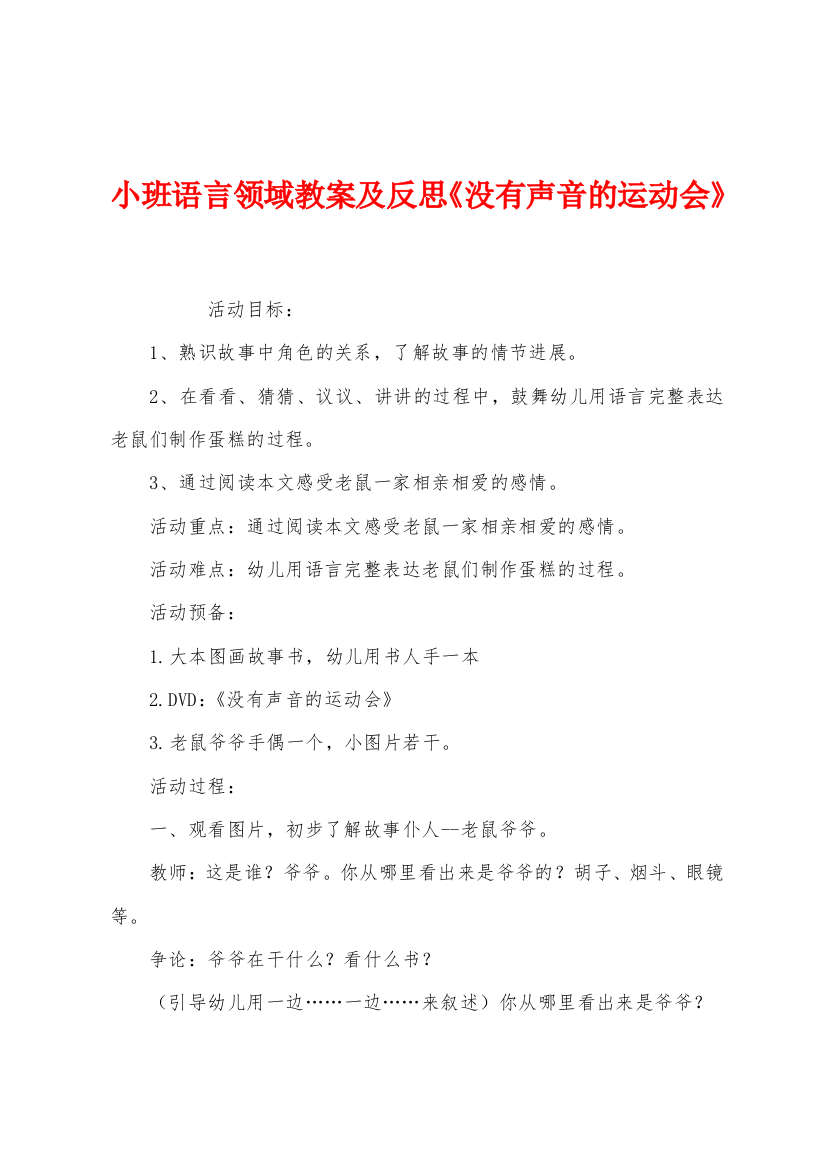 小班语言领域教案及反思没有声音的运动会