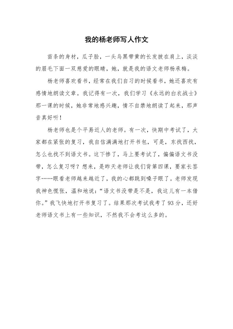 我的杨老师写人作文