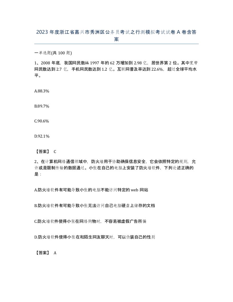 2023年度浙江省嘉兴市秀洲区公务员考试之行测模拟考试试卷A卷含答案