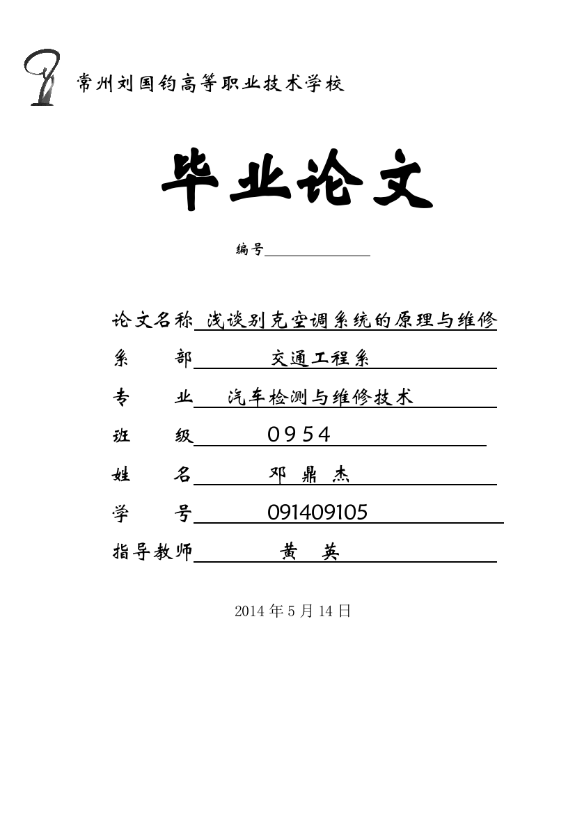 本科毕业论文---浅谈别克空调系统的原理与维修