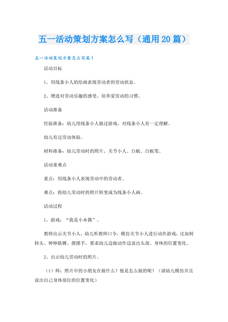 五一活动策划方案怎么写（通用20篇）